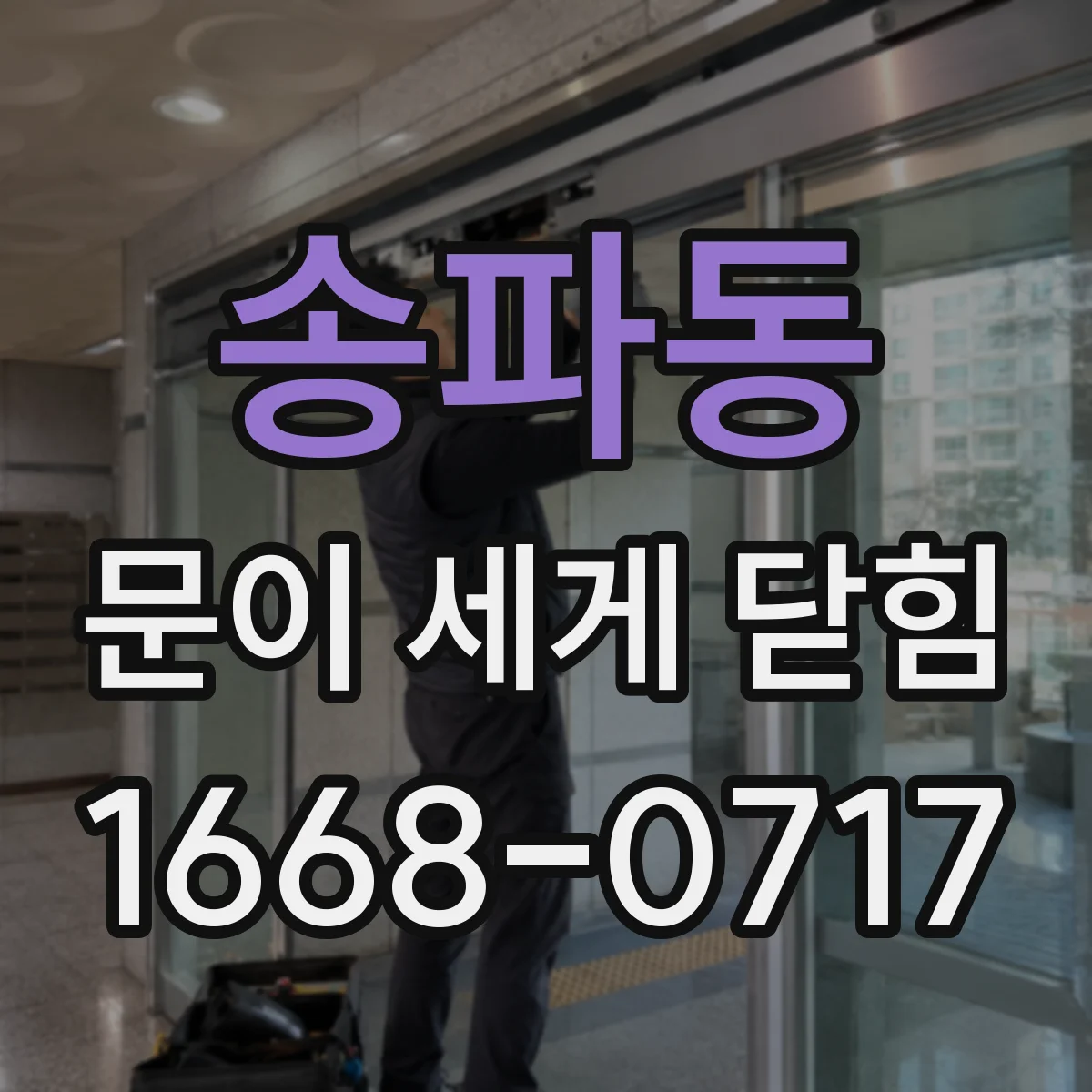 송파동 문이 세게 닫힘