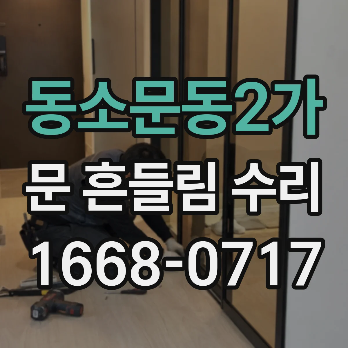 동소문동2가 문 흔들림 수리