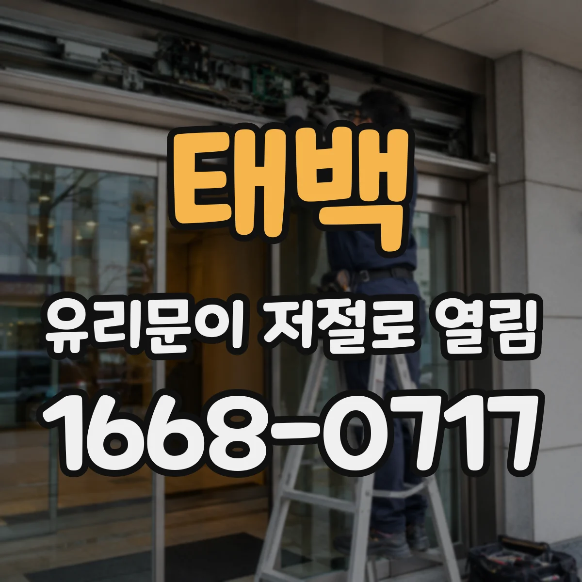 태백 유리문이 저절로 열림 기압차로 밀리는 힘 점검으로 원인 찾기