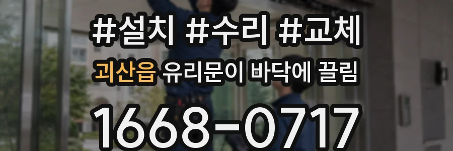 괴산읍 유리문이 바닥에 끌림