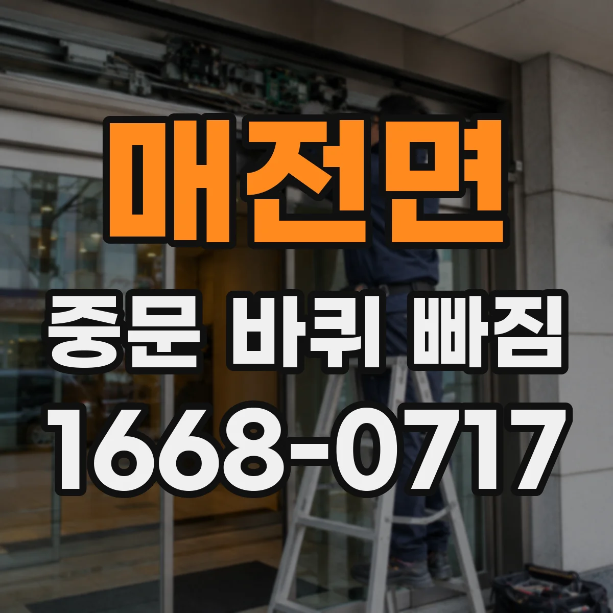 매전면 중문 바퀴 빠짐