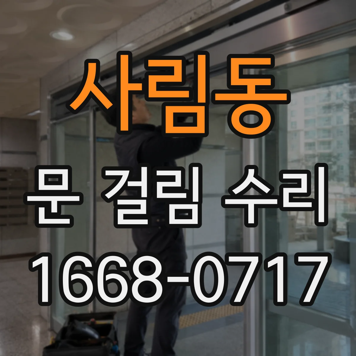 사림동 문 걸림 수리