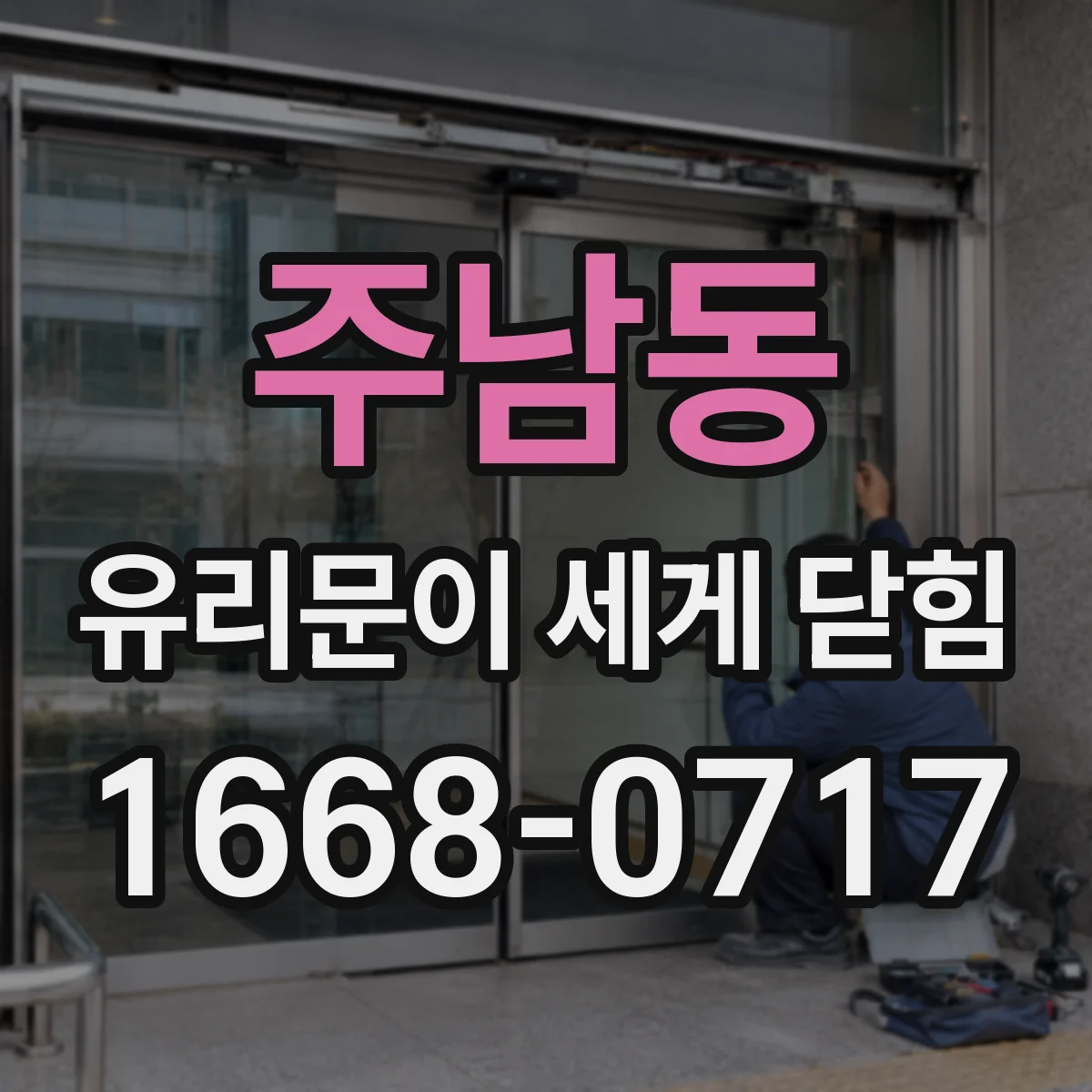 주남동 유리문이 세게 닫힘