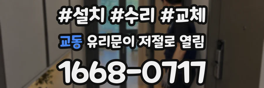 교동 유리문이 저절로 열림