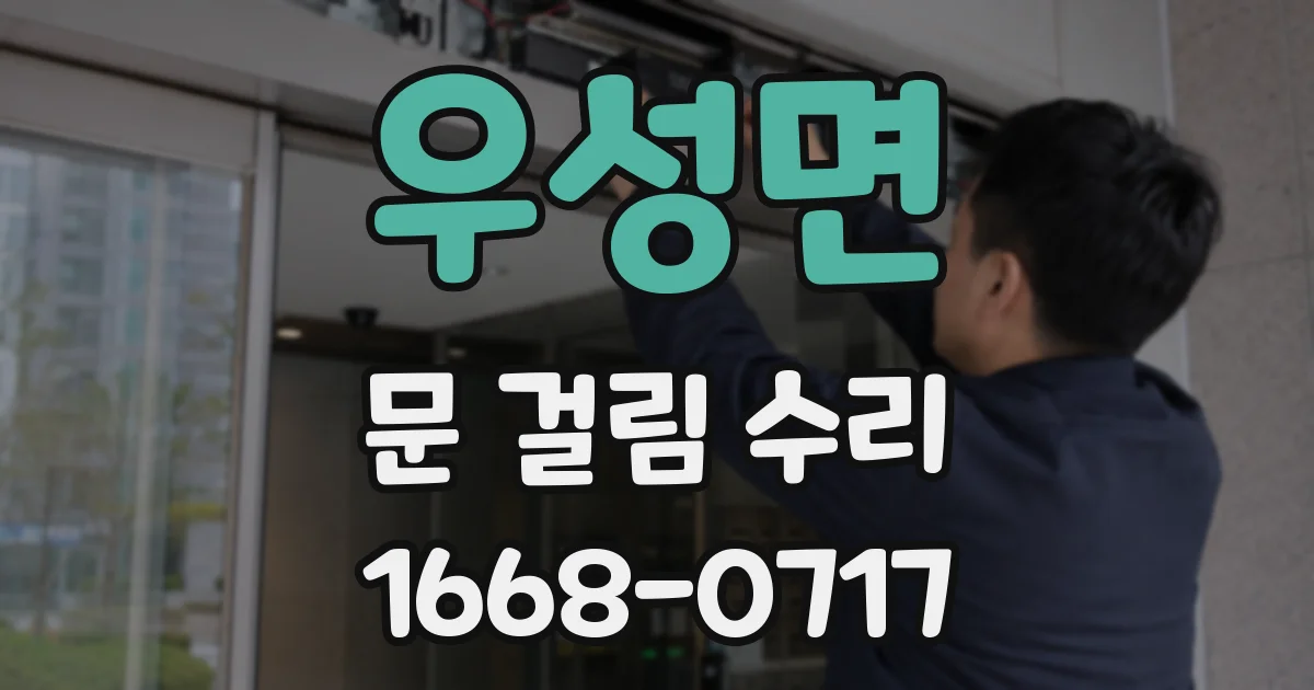 우성면 문 걸림 수리
