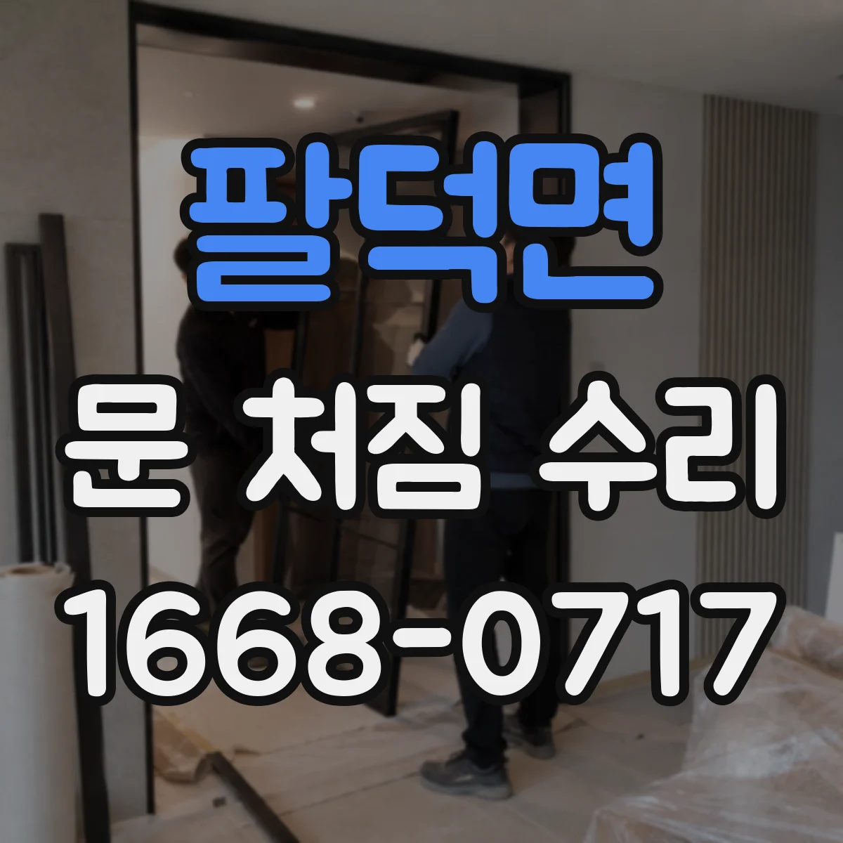 팔덕면 문 처짐 수리