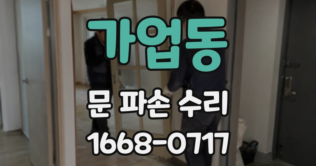 가업동 문 파손 수리