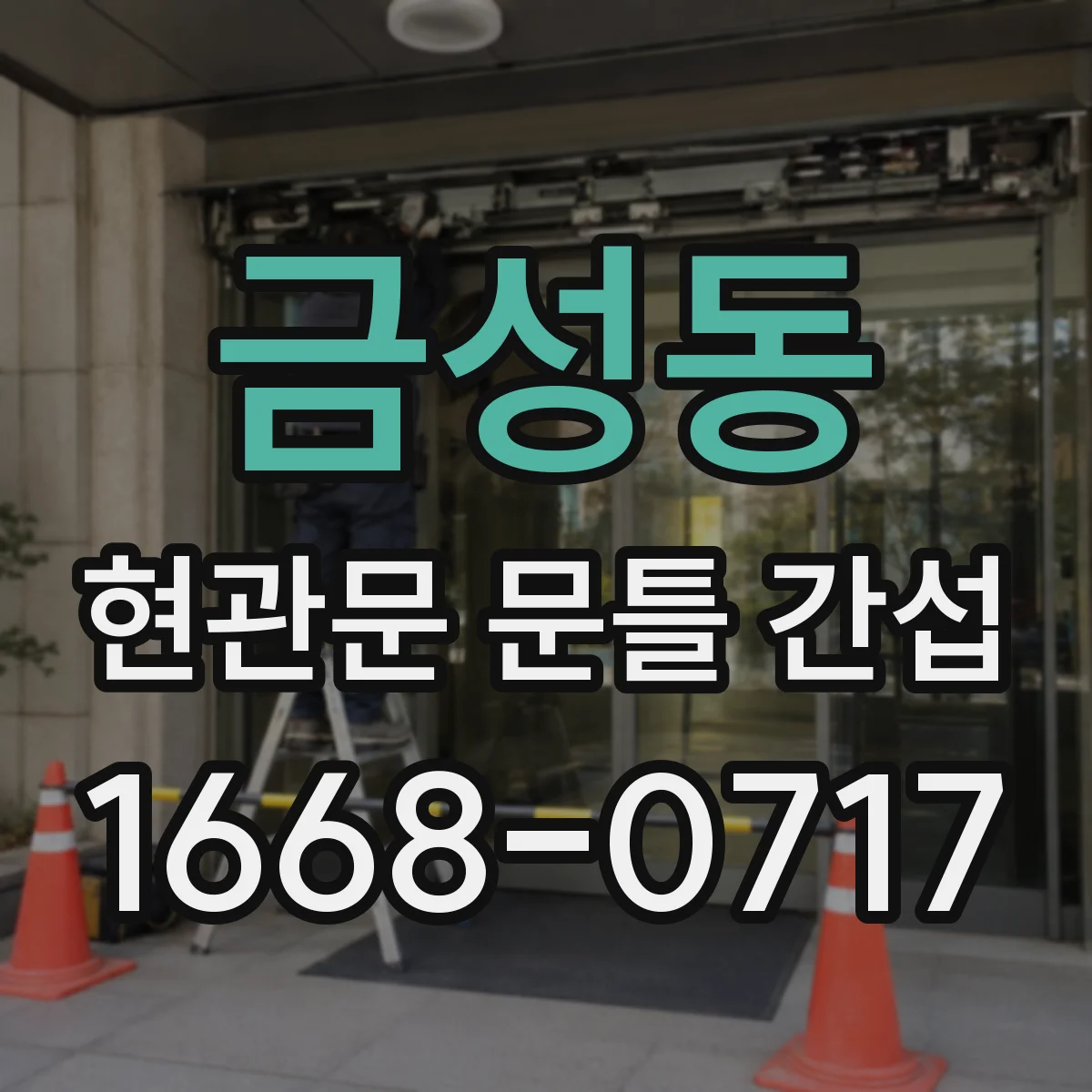 금성동 현관문 문틀 간섭