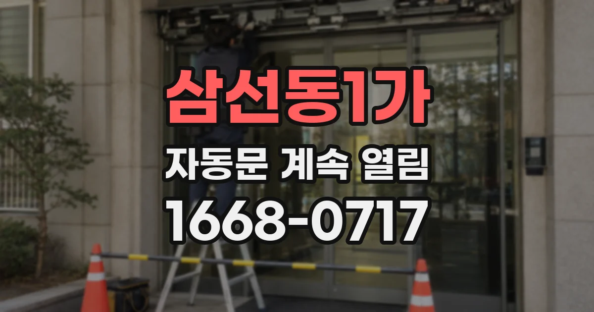 삼선동1가 자동문 계속 열림