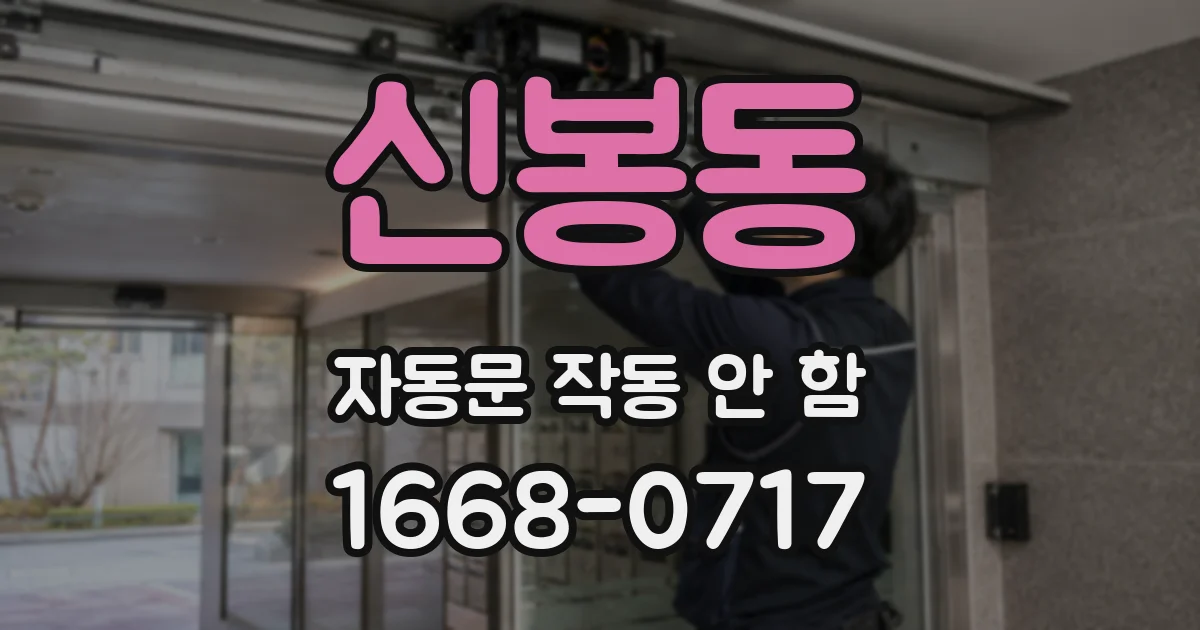 신봉동 자동문 작동 안 함