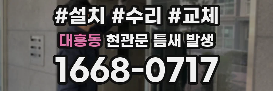 대흥동 현관문 틈새 발생
