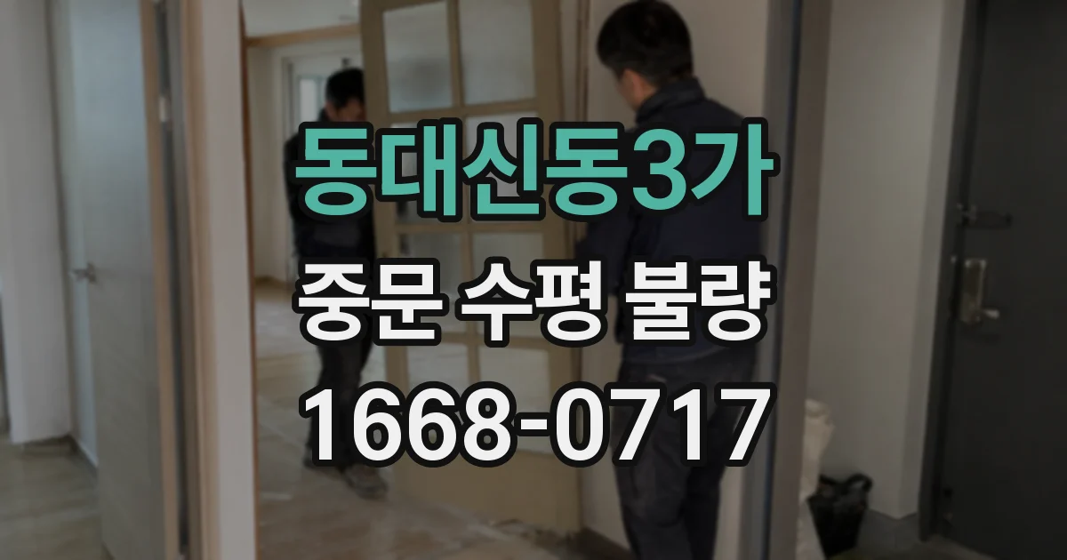 동대신동3가 중문 수평 불량
