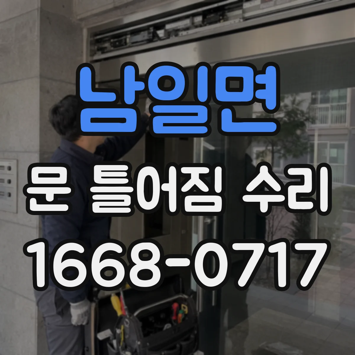 남일면 문 틀어짐 수리