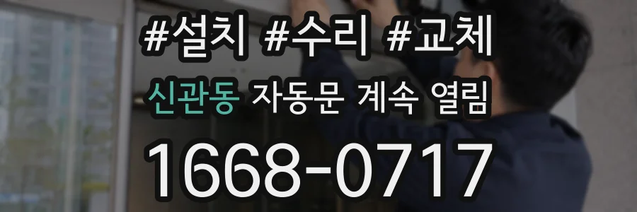신관동 자동문 계속 열림