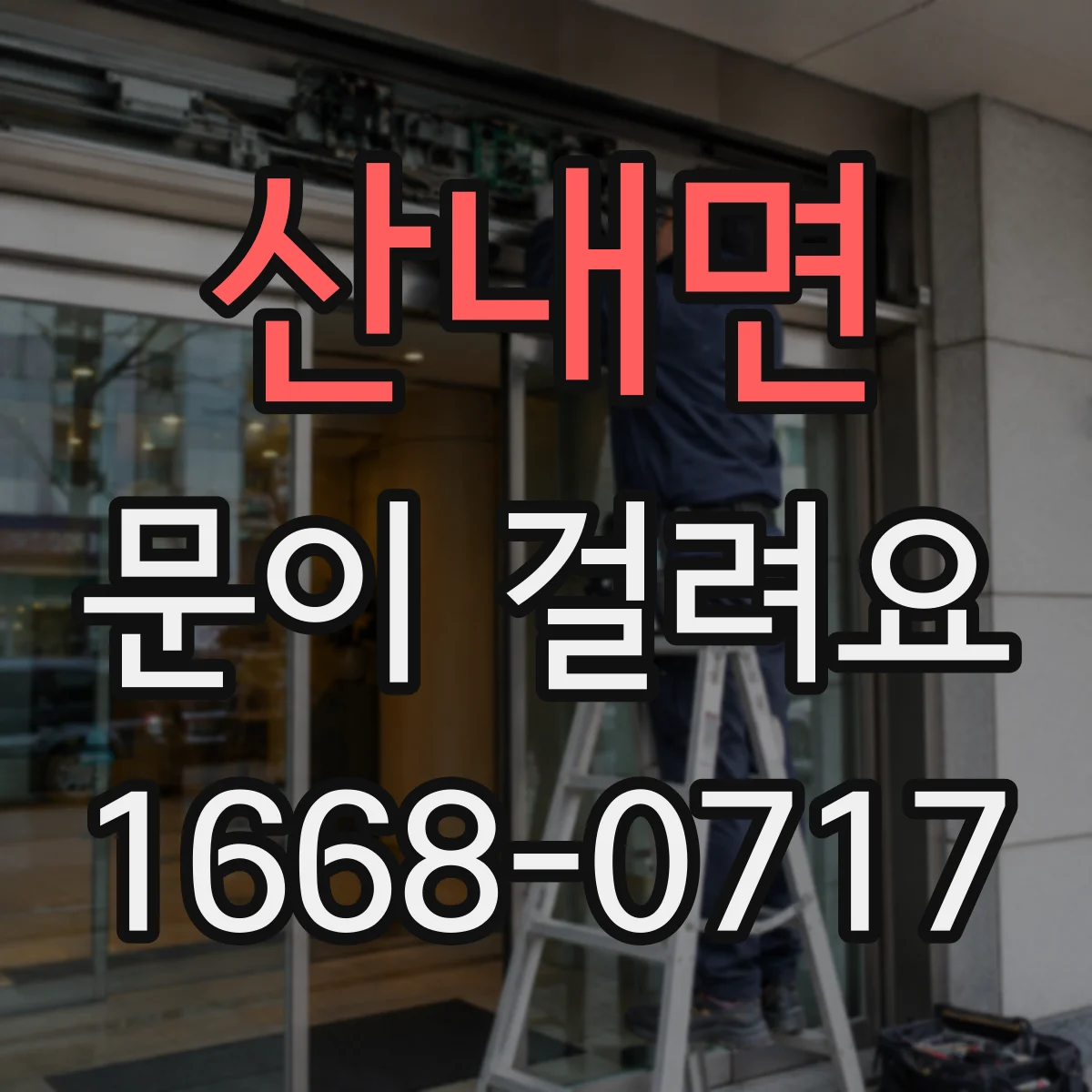산내면 문이 걸려요