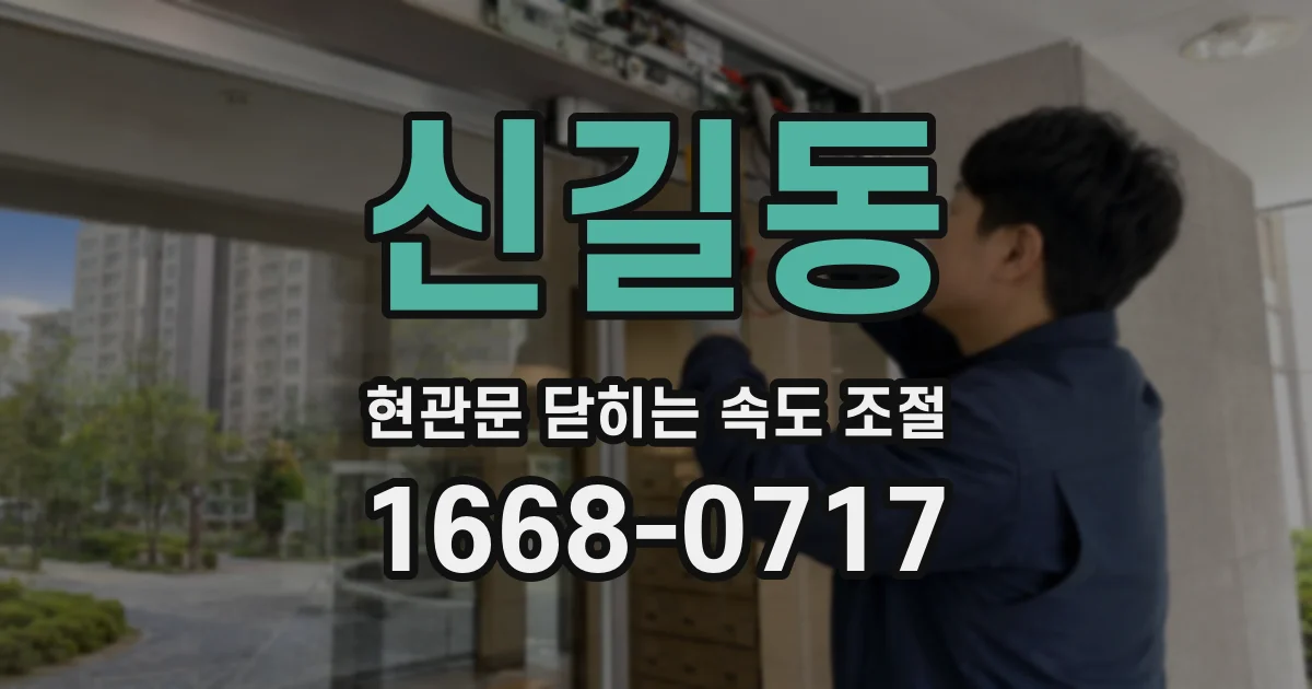 신길동 현관문 닫히는 속도 조절