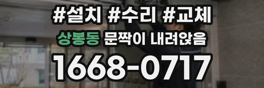 상봉동 문짝이 내려앉음