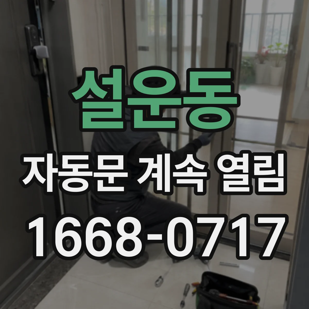 설운동 자동문 계속 열림