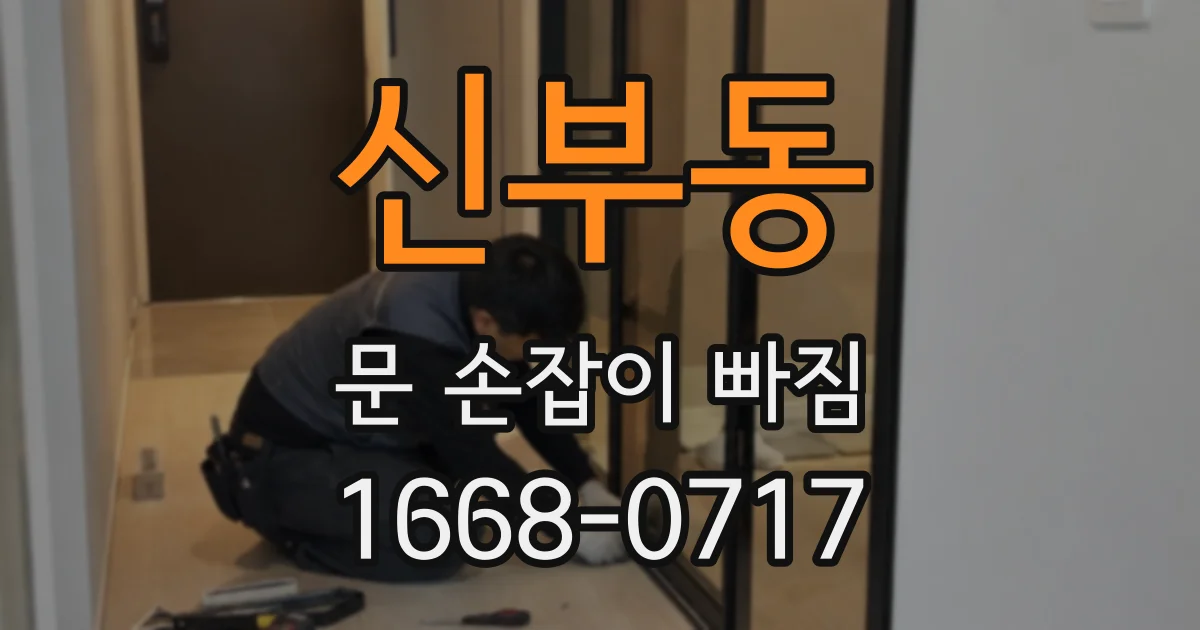 신부동 문 손잡이 빠짐