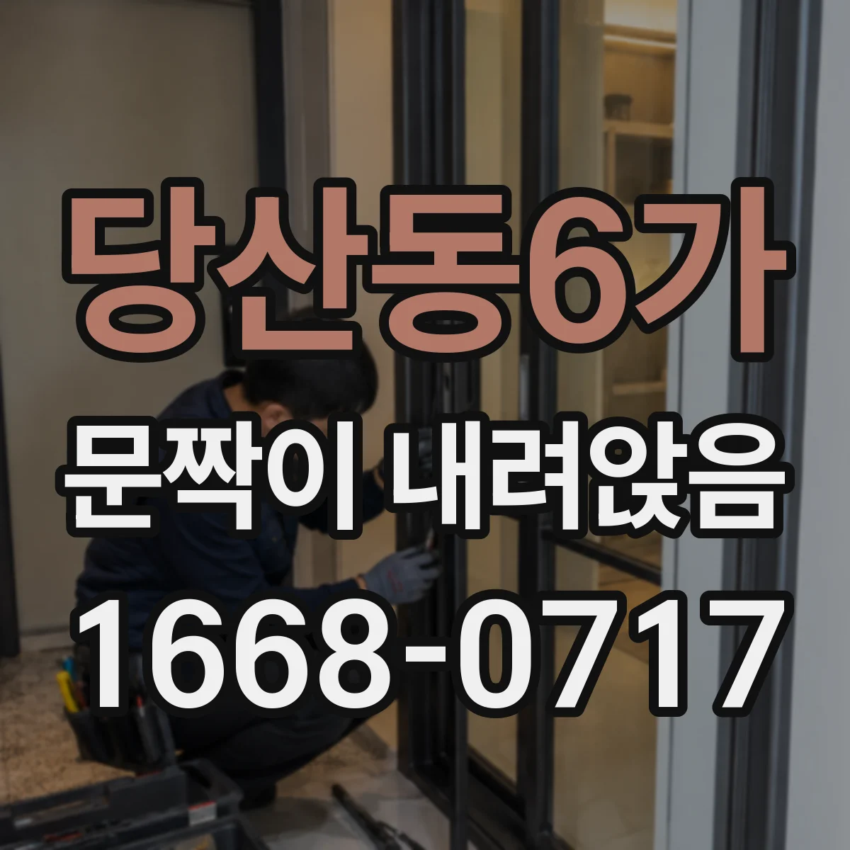 당산동6가 문짝이 내려앉음