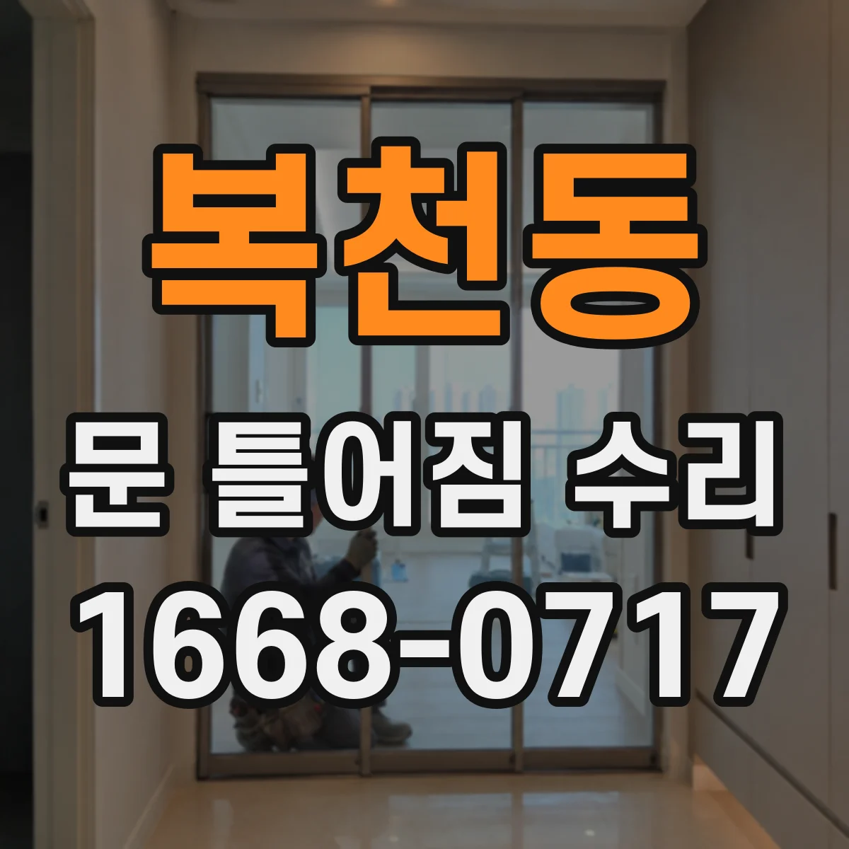 복천동 문 틀어짐 수리