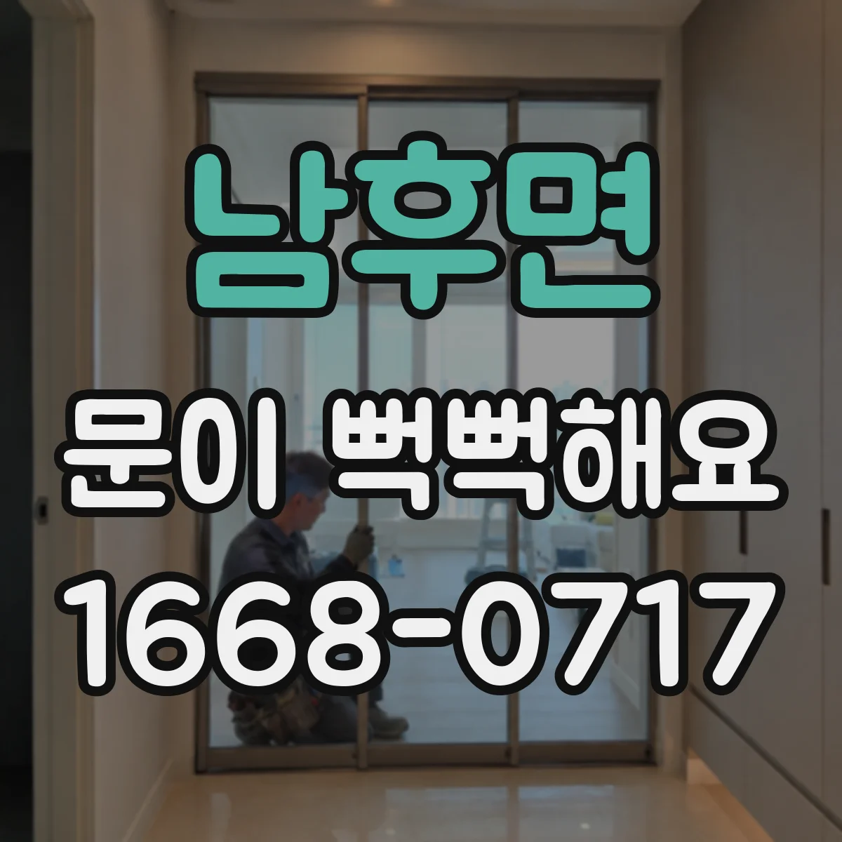 남후면 문이 뻑뻑해요