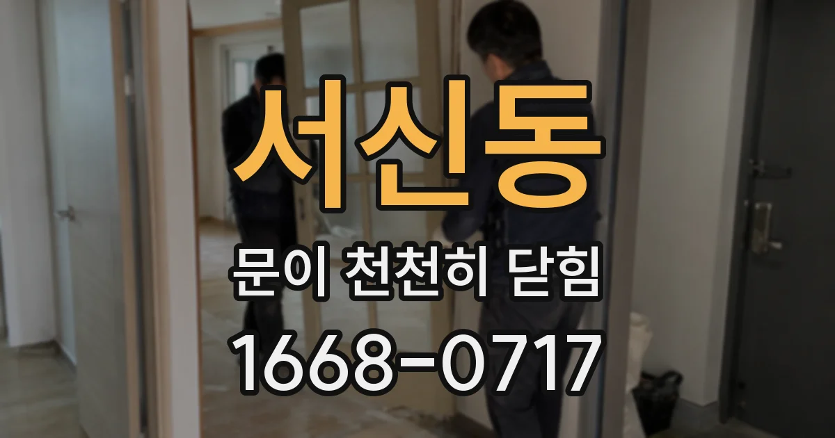 서신동 문이 천천히 닫힘