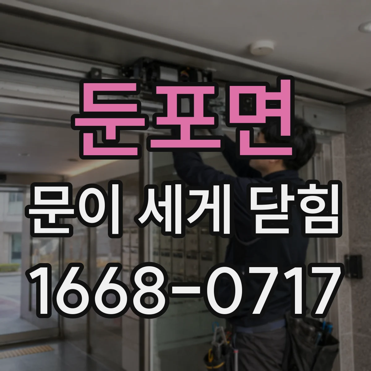둔포면 문이 세게 닫힘