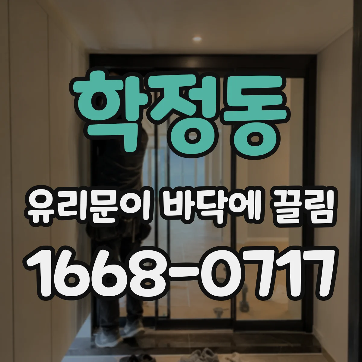 학정동 유리문이 바닥에 끌림
