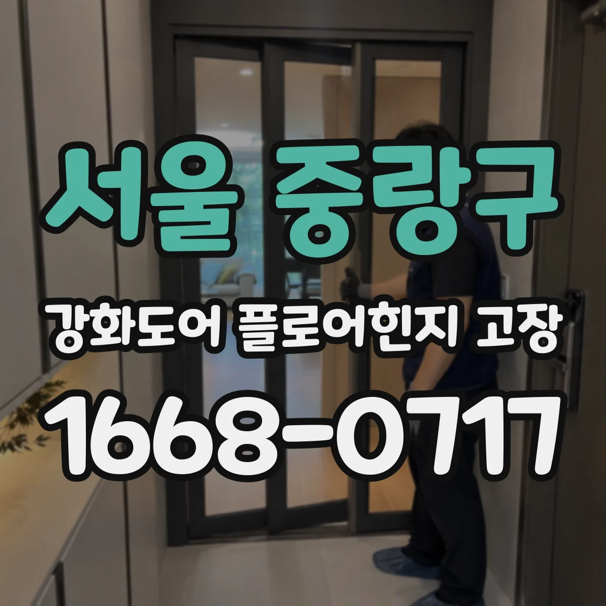 서울 중랑구 강화도어 플로어힌지 고장
