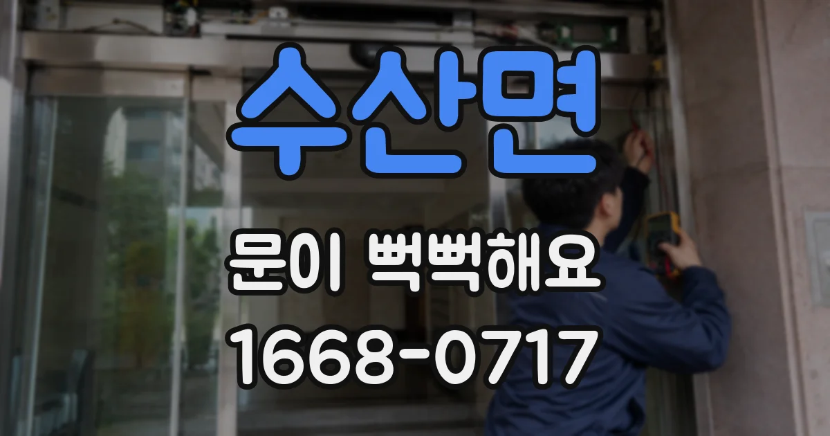 수산면 문이 뻑뻑해요