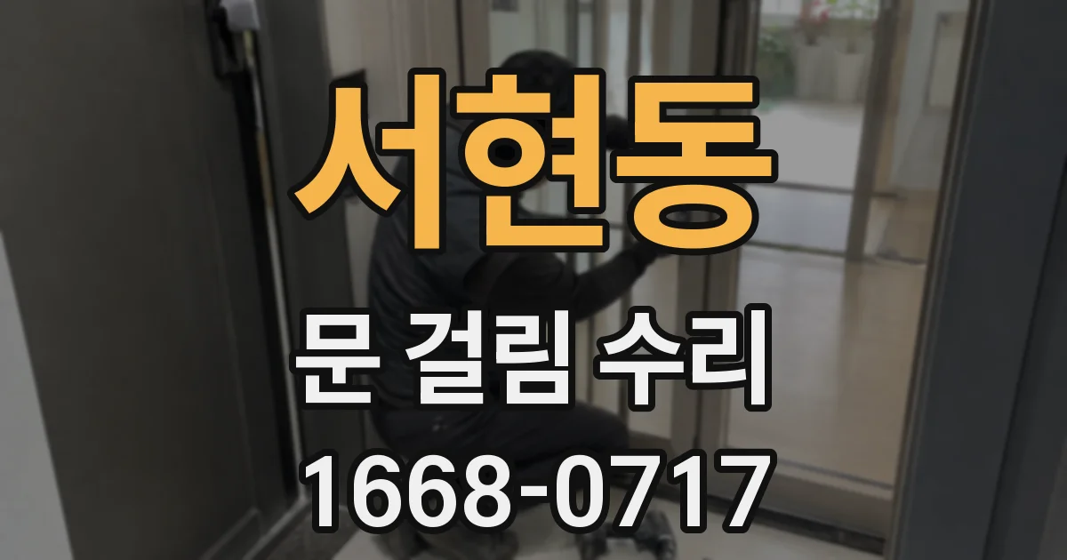 서현동 문 걸림 수리