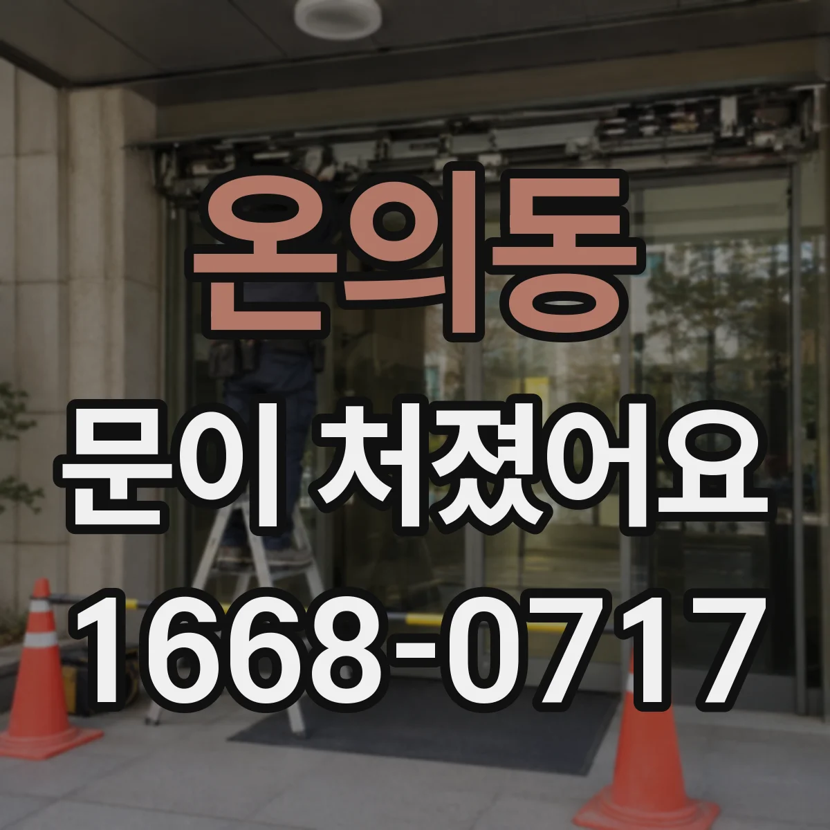 온의동 문이 처졌어요