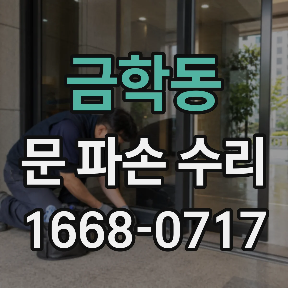금학동 문 파손 수리