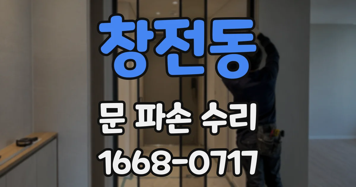 창전동 문 파손 수리
