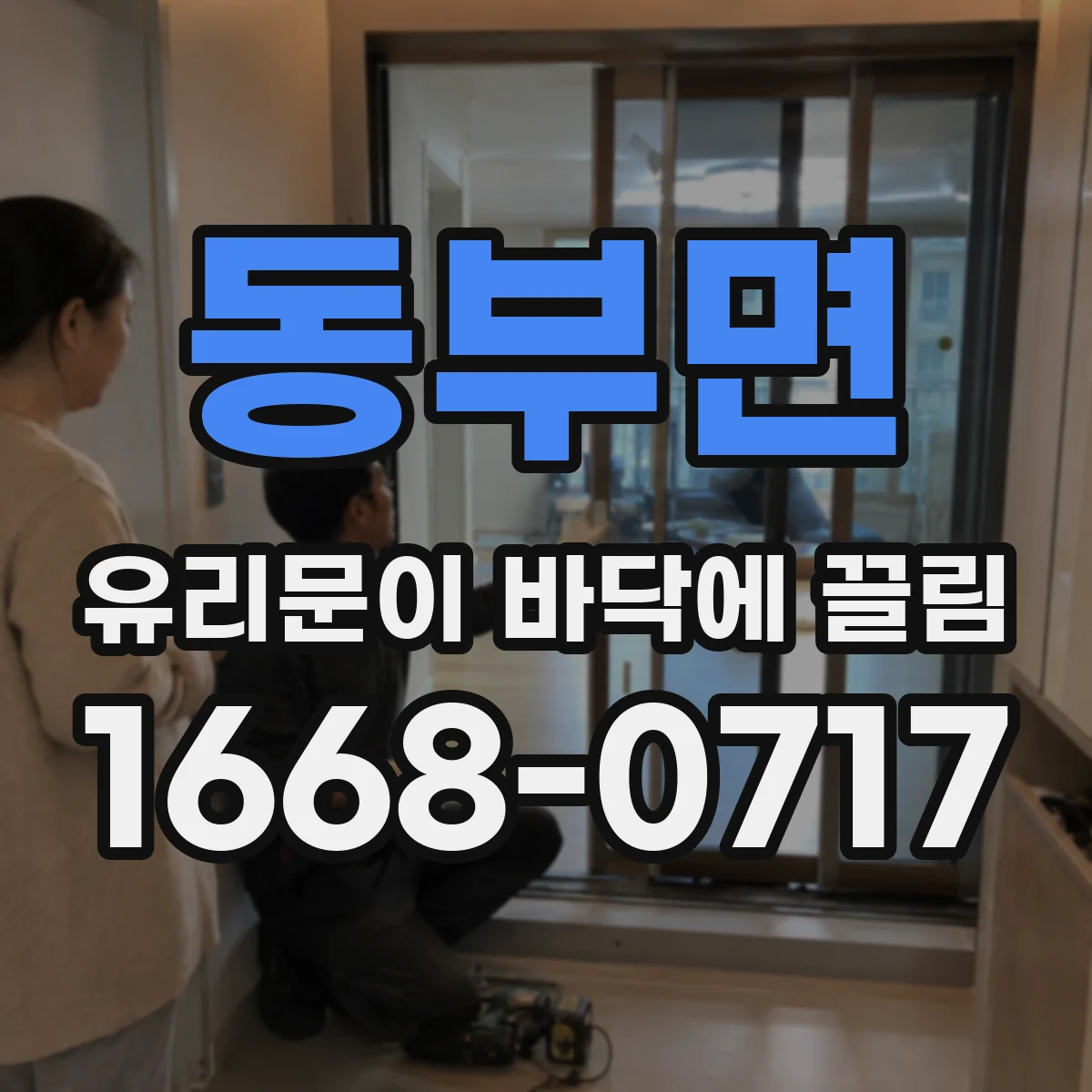 동부면 유리문이 바닥에 끌림