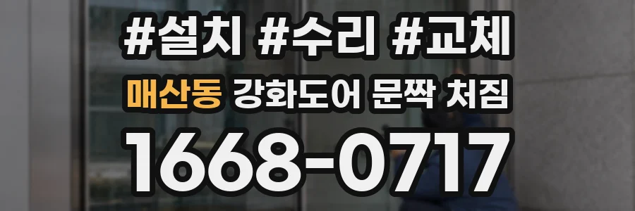 매산동 강화도어 문짝 처짐