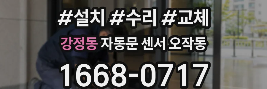 강정동 자동문 센서 오작동