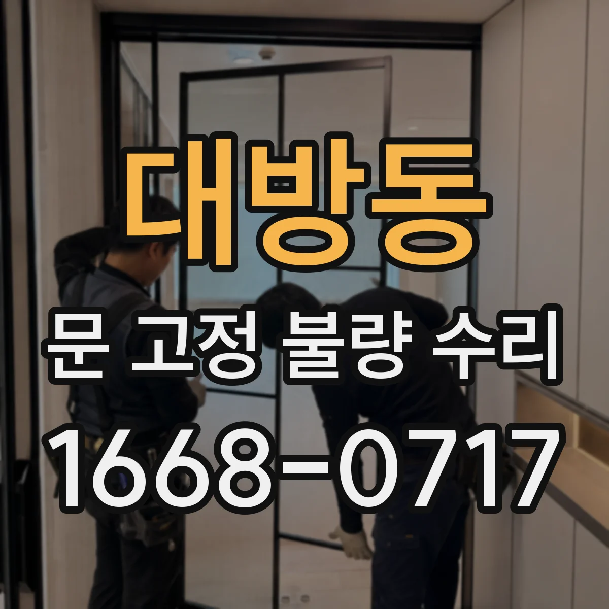 대방동 문 고정 불량 수리