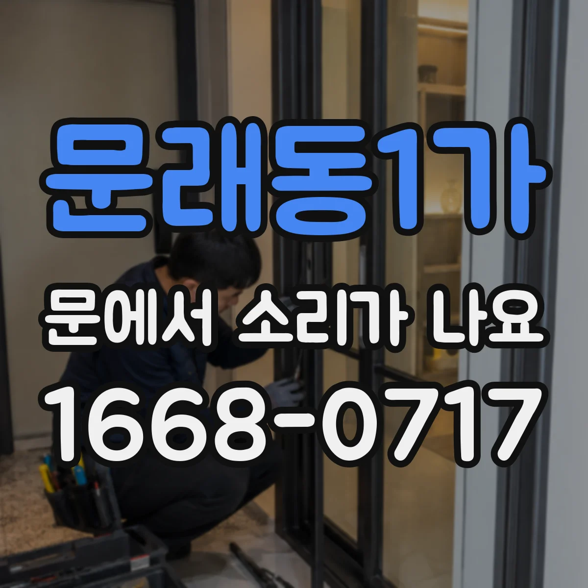문래동1가 문에서 소리가 나요