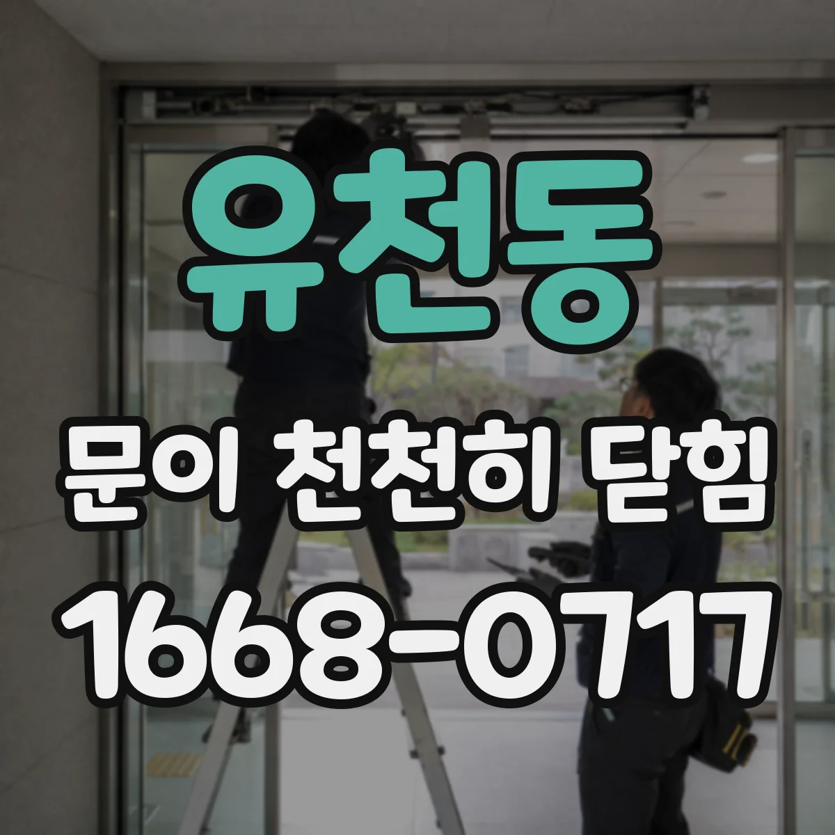 유천동 문이 천천히 닫힘