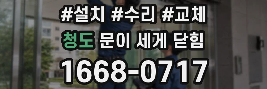 청도 문이 세게 닫힘
