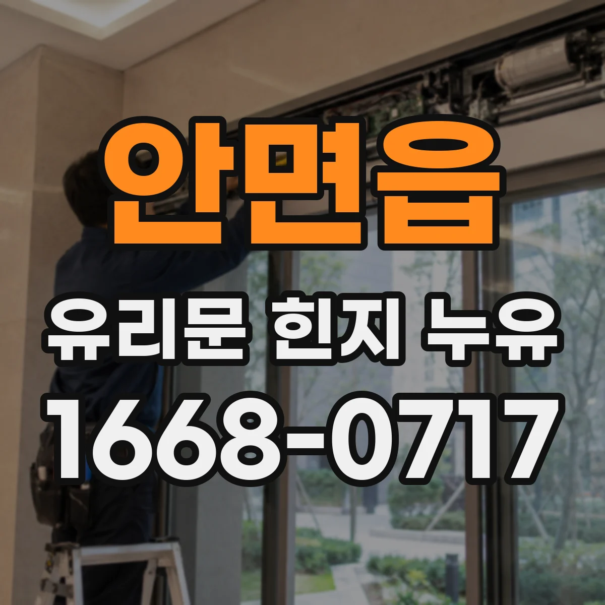 안면읍 유리문 힌지 누유