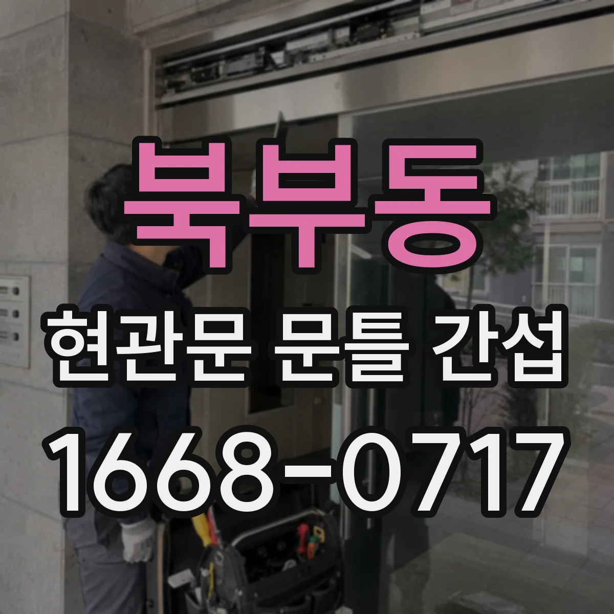 북부동 현관문 문틀 간섭
