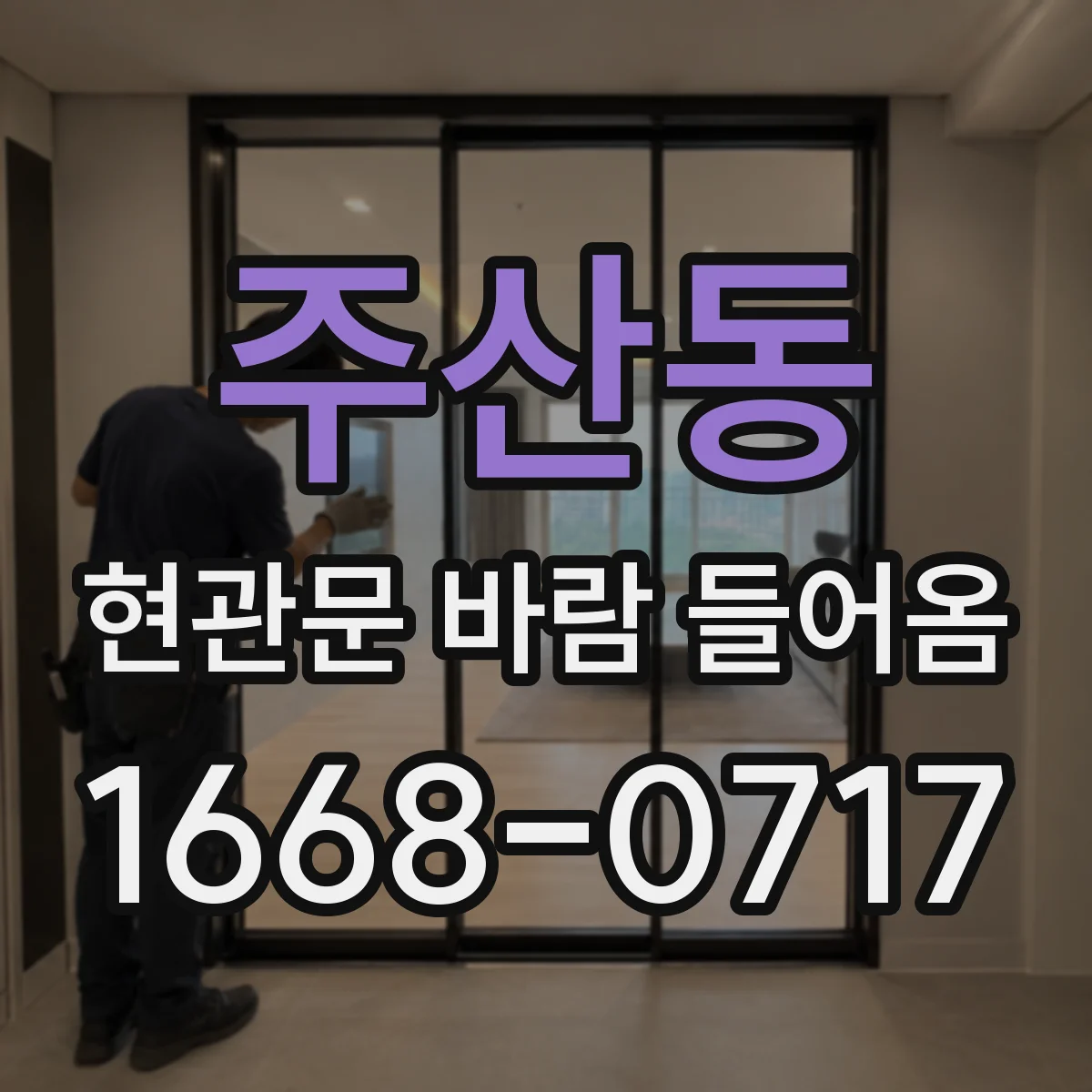 주산동 현관문 바람 들어옴