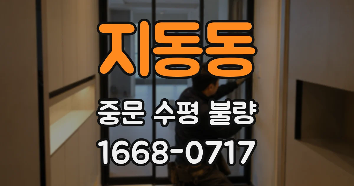 지동동 중문 수평 불량