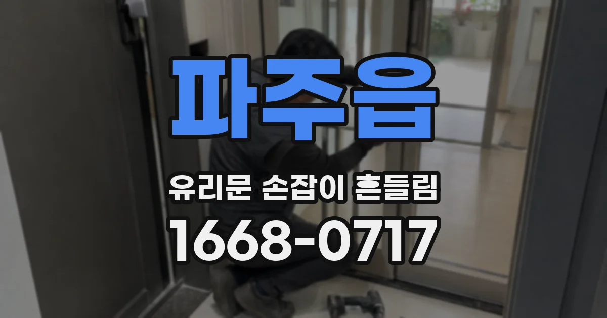 파주읍 유리문 손잡이 흔들림