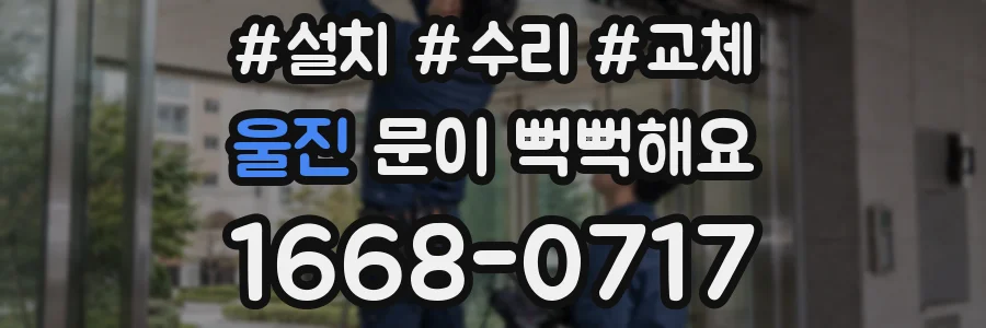 울진 문이 뻑뻑해요