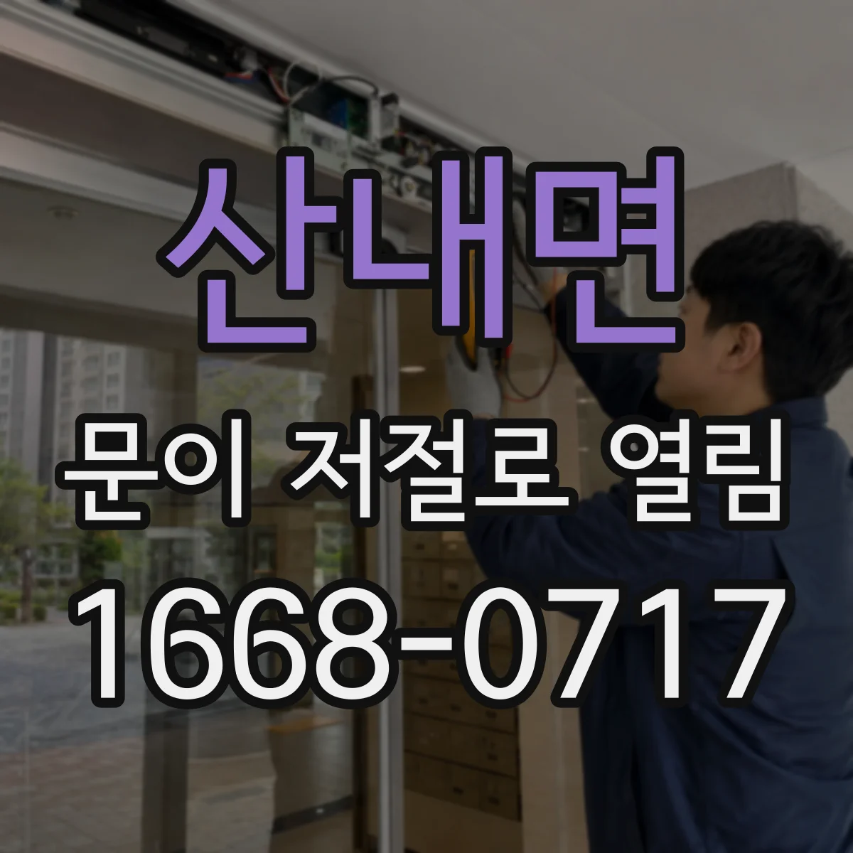 산내면 문이 저절로 열림
