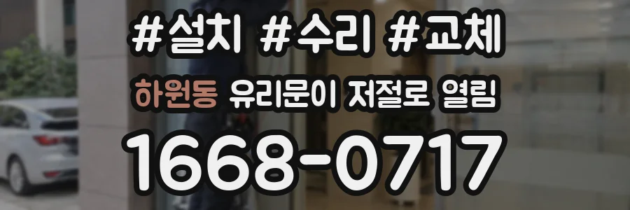하원동 유리문이 저절로 열림